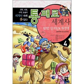 (중고/최상)통째로 세계사 4 : 탐험 실크로드 원정대