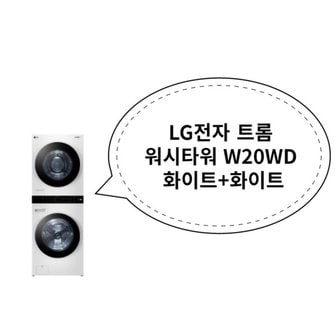  LG전자 트롬 워시타워 W20WD 화이트+화이트