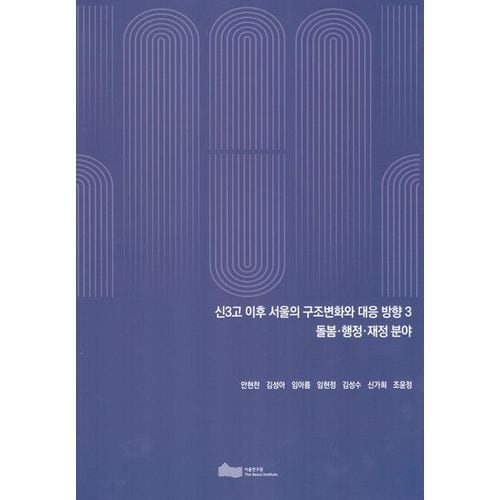 신3고이후서울의구조변화와대응방향3돌봄·행정·재정분야