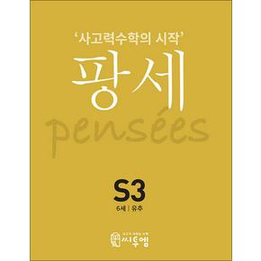 팡세 S3 (6세) - 유추 : 사고력수학의 시작