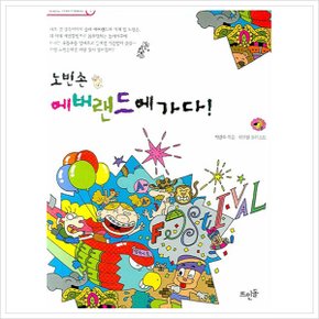 노빈손 에버랜드에 가다 (신나는 노빈손 가다 시리즈 1) [화진유통]