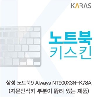  삼성 노트북9 Always NT900X3N-K78A(A타입)용 노트북키스킨 키커버 (W14EFB3)