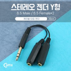 스테레오 젠더 Y형(6.5M/6.5Fx2) 15cm NA334