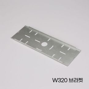 LED평판 엣지형 퓨쳐부속 브라켓 W320 X ( 3매입 )