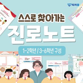 티처몰ONLY 초등 진로노트(1-2학년/3-6학년) 1101514