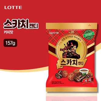 롯데칠성 스카치 캔디 커피맛(157g)
