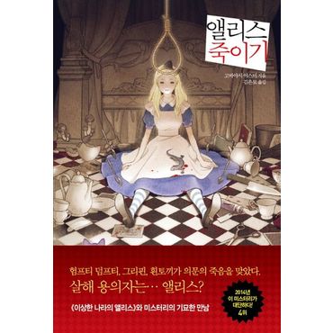 교보문고 앨리스 죽이기