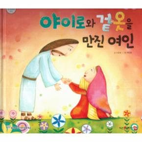 야이로와 겉옷을 만진 여인 - 함께 읽는 성경동화 신약 12 (세이펜 적용, 다국어 영상, 양장)