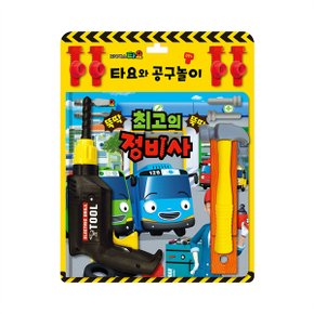 타요 토이북 공구놀이    의 정비사_P080866798