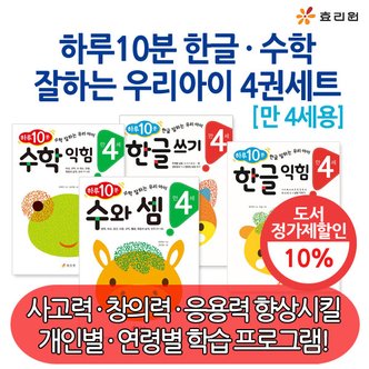 효리원 만4세 하루10분 입학준비 한글 수학 잘하는 시리즈 4권세트