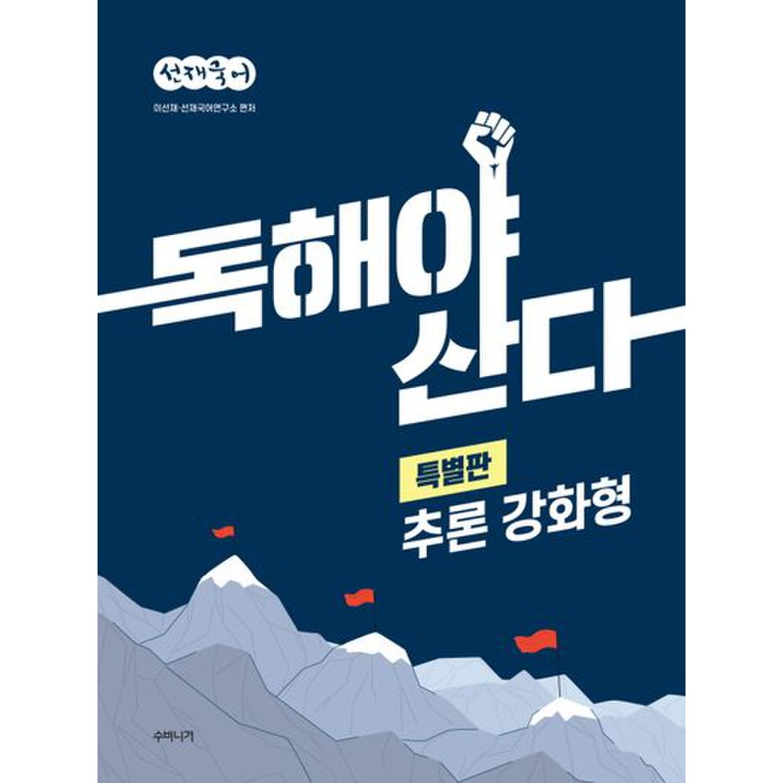 선재국어 독해야 산다 특별판 추론 강화형