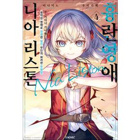 흉란영애 니아 리스톤 4 권 소설 책 - S Novel+