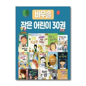 바우솔 작은 어린이 30종 세트   전30권_P369025863