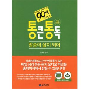 제이북스 90일 통큰 통독 말씀이 삶이 되어 - 하나님 나라 관점에서 읽는 90일 성경일독