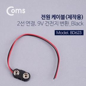 젠더 Coms DC 전원 건전지 변환 케이블제작용 BD623 2선연결 Black 9V X ( 15매입 )