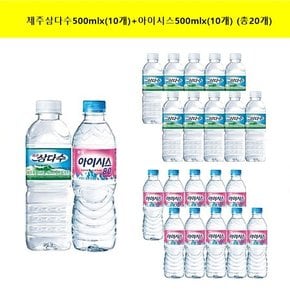 제주삼다수500mlx(10pet)+아이시스500mlx(10pet) (총20pet)