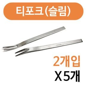 상일 스텐 민자포크 디저트 티포크2pSlim x5개