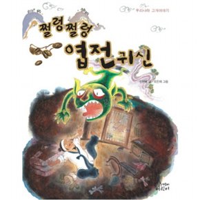 쩔렁쩔렁 엽전귀신