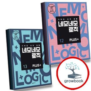 카드10%) 네모네모 로직 PLUS 12 + 13 (전2권) 세트