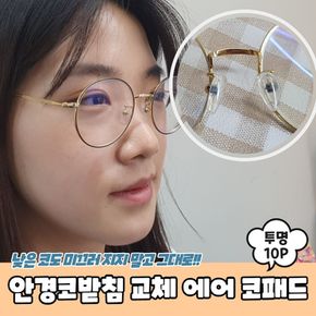 사무용품 안경코받침 교체 에어 실리콘 코패드 10P