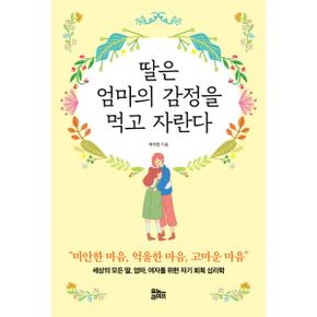 딸은 엄마의 감정을 먹고 자란다 : 세상의 모든 딸, 엄마, 여자를 위한 자기회복 심리학