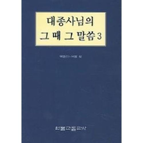 대종사님의 그때 그 말씀 3