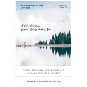 당신은 당신으로 충분히 빛나는 존재입니다 마음 경영 전문의 최명기가 전하는 심리학