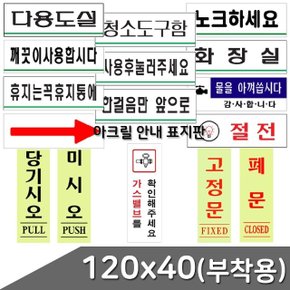 B1 아크릴 안내 표지판 부착용 120x40 택1 (WCCFDAC)