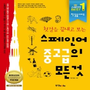 동양북스 첫걸음 끝내고 보는 스페인어 중고급의 모든것