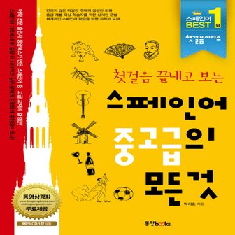  동양북스 첫걸음 끝내고 보는 스페인어 중고급의 모든것