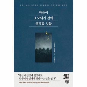 마음이 소모되기 전에 생각할 것들 - 불안, 허무, 자책에서 자유로워지는 빅터 프랭클 심리학