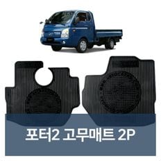 G-043 포터2 고무매트 2P 자동차용품 차량용품 자동