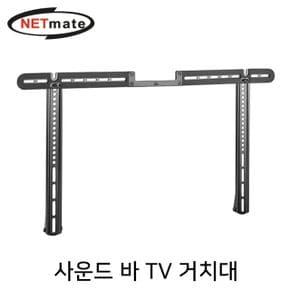 TV 바 사운드 NM-SB66 거치대(10kg) NETmate