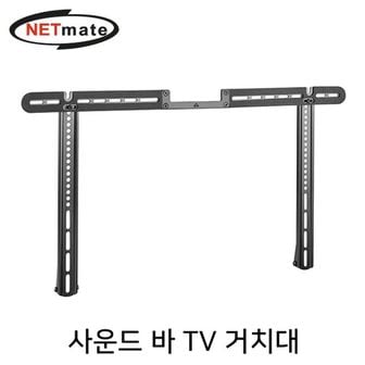  TV 바 사운드 NM-SB66 거치대(10kg) NETmate