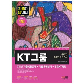 2023 AllNew 기출이 답이다 KT그룹 온라인 종합인적성검사무료KT특강  온라인 모의고사 무료쿠폰 _P338503873