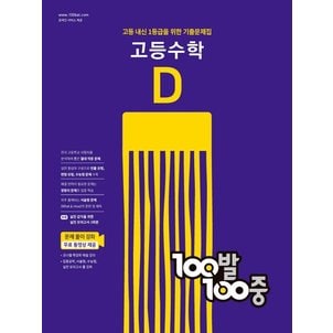  백발백중 100발100중 기출문제집 고등수학 D 2022