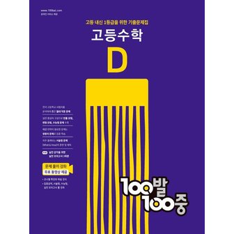  백발백중 100발100중 기출문제집 고등수학 D 2022