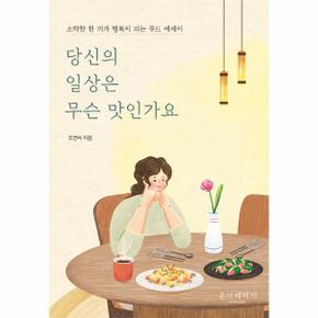 당신의 일상은 무슨 맛인가요   소박한 한 끼가 행복이 되는 푸드 에세이 _P324774131