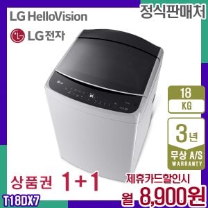 LG 세탁기 미드프리실버 엘지 통돌이세탁기 18KG T18DX7 렌탈 5년 21900