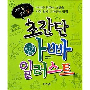 (위즈덤팩토리) 초간단 아빠 일러스트 아이가 원하는 그림을 가장 쉽게 그려주는 방법
