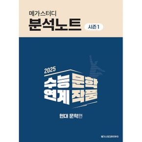 2025 메가스터디 분석노트 시즌 1 현대 문학 (2024년) : 2025 수능 연계 문학 작품