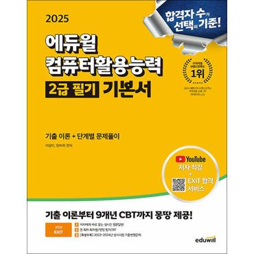 제이북스 2025 에듀윌 EXIT 컴퓨터활용능력 컴활 2급 필기 기본서 자격증 문제집 책