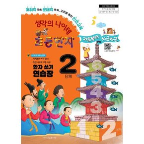 생각의 나이테 초등한자 2단계 한자 쓰기 연습장 기초부터 차근차근...