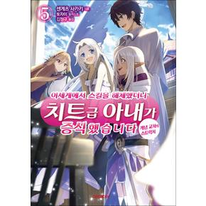 이세계에서 스킬을 해체했더니 치트급 아내가 증식했습니다 5 권 소설 책 - S Novel+