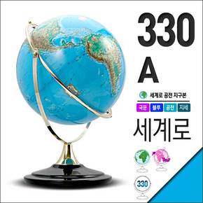 세계로/일반지구본330-A(지름:33cm/블루/공전자전/지세도)지구의 어린이날선물 지도 장난감