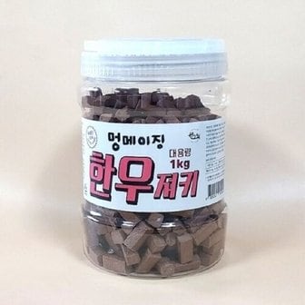  멍메이징 대용량 한우져키 1kg (WED7960)