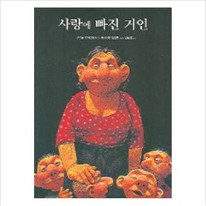 사랑에 빠진 거인 (세계의 옛이야기 16)