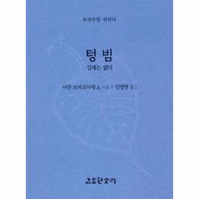 텅빔 : 실체는 없다 - 보리수잎 51