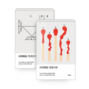 교보문고 시대예보 - 핵개인의 시대+호명사회 세트 (전2권)