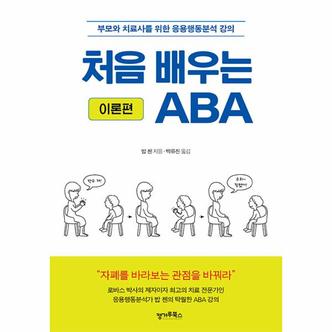 웅진북센 처음 배우는 ABA (이론편) : 부모와 치료사를 위한 응용행동분석 강의